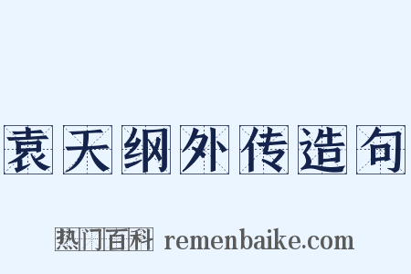 袁天纲外传造句是什么意思的图片